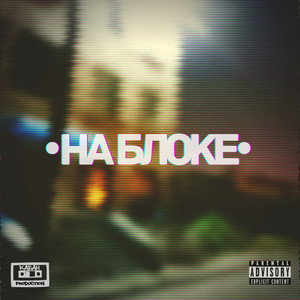 На блоке (Explicit)