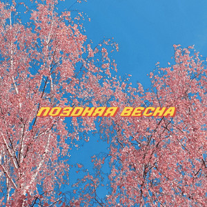 Поздняя весна