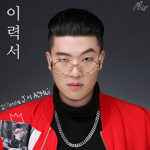 이력서 (简历(Prod. By ILLNATI))