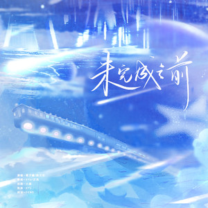 未完成之前