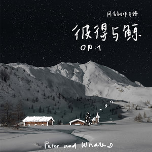 薄荷森林-彼得与鲸