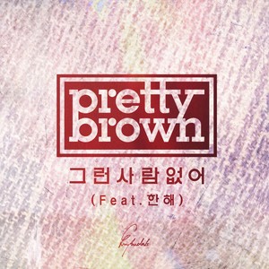 그런 사람 없어(FEAT.한해) (没有那样的人)