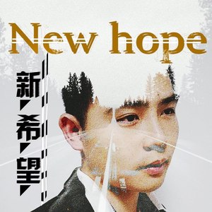 新希望