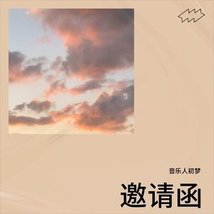 邀请函