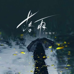 落雨