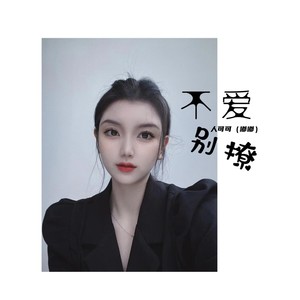 不爱别撩