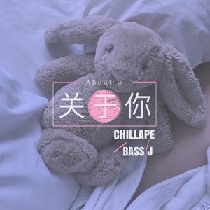 关于你 (Heyahe Remix)