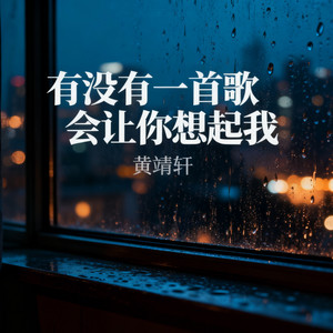 有没有一首歌会让你想起我