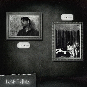 Картины (Explicit)