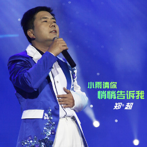 小雨请你悄悄告诉我