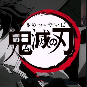 ALOW三多 - 紅蓮華《鬼灭之刃》OP