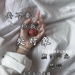 要不要和我处对象