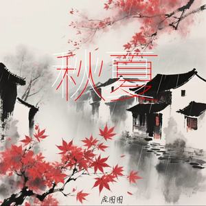 秋夏 (伴奏)