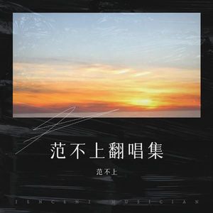 多想在平庸的生活拥抱你-范不上