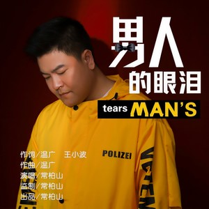 男人的眼泪