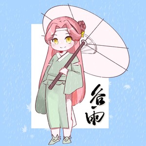 谷雨 (伴奏)