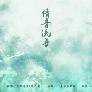 倩音流年 ft.寻梦