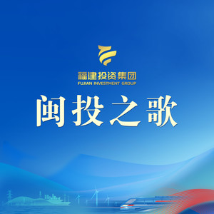 闽投之歌 (抒情领唱版)