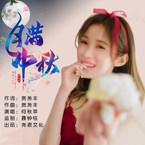 月满中秋 (DJ版)