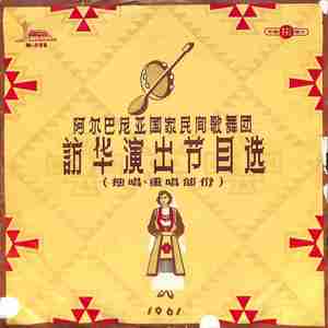 跳进河里游过去阿尔巴尼亚国家民间歌舞团访华演出节目选