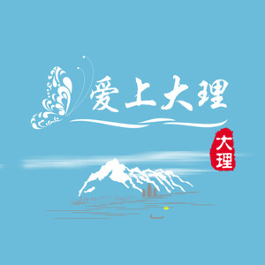 爱上大理