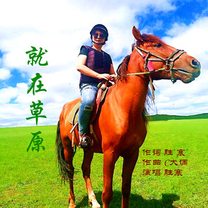 就在草原