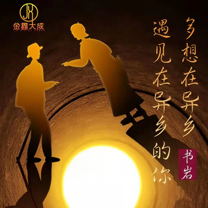 多想在异乡遇见在异乡的你