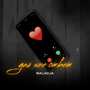 Дай мне ответ