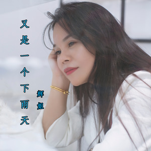 又是一个下雨天 (伴奏)