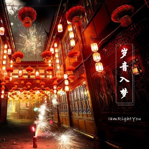 岁音入梦·元宵
