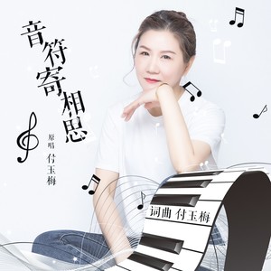 音符寄相思- (DJ晓朋版)
