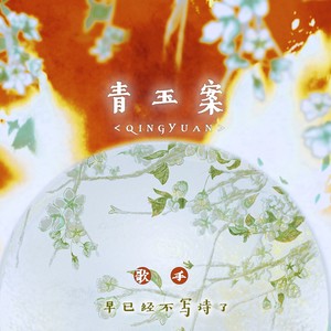青玉案 元夕 (伴奏)封面