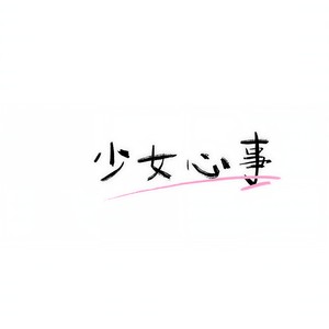 熬夜上瘾