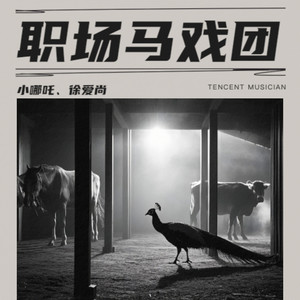 职场马戏团