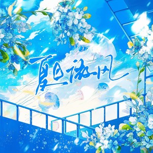 夏日微风 )