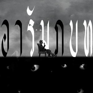 อารัมภบท (Explicit)