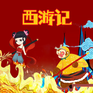 西游记 第05集 大闹天宫-圆柱文化