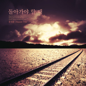 돌아가야 할 때 (When to go back)