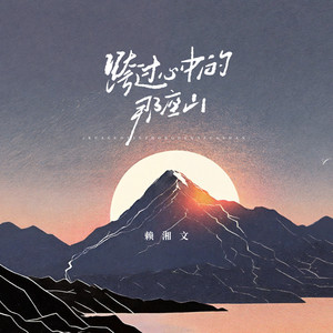 赖湘文《跨过心中的那座山》[MP3_LRC]_MP3免费下载