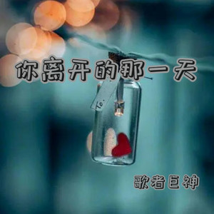 你离开的那一天 (伴奏)