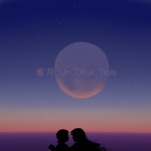 蜜月Un·Deux·Trois