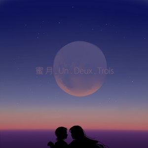 蜜月アン・ドゥ・トロワ