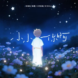 小小你啊