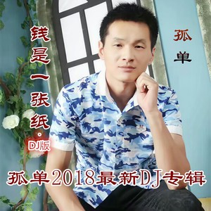 钱是一张纸 (DJ版)