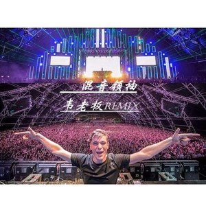 韦老板REMIX - 韦老板REMIX-【独家提供】百大DJ御用神曲