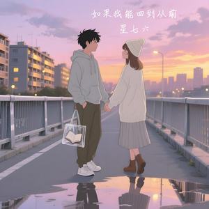 如果我能回到从前