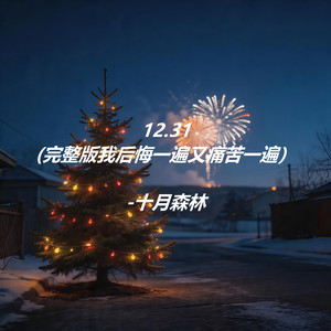 12.31-十月森林