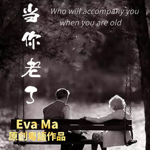 当你老了 (粤语版)