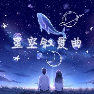 星空叙爱曲封面