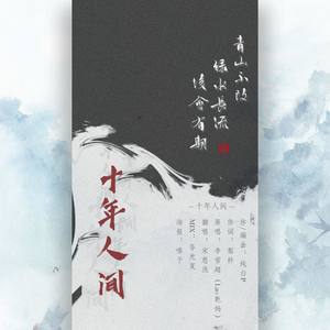 盗墓笔记 - 十年人间